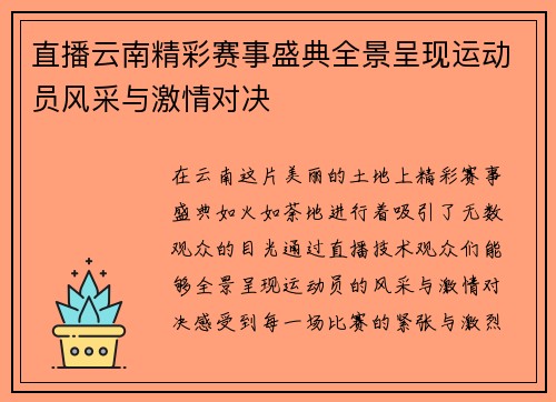 直播云南精彩赛事盛典全景呈现运动员风采与激情对决