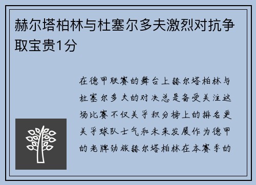 赫尔塔柏林与杜塞尔多夫激烈对抗争取宝贵1分