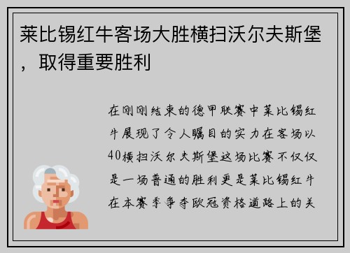 莱比锡红牛客场大胜横扫沃尔夫斯堡，取得重要胜利