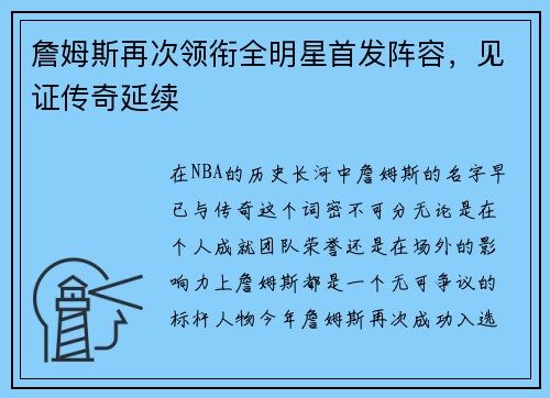 詹姆斯再次领衔全明星首发阵容，见证传奇延续
