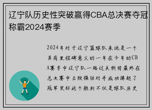 辽宁队历史性突破赢得CBA总决赛夺冠称霸2024赛季