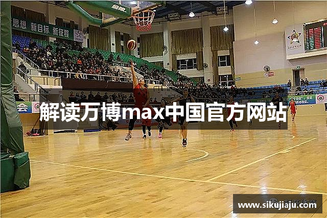 解读万博max中国官方网站