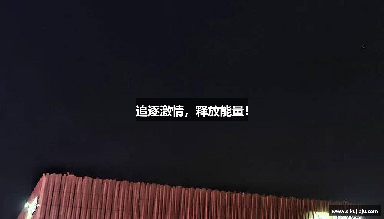 追逐激情，释放能量！