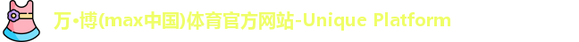 万博max中国官方网站